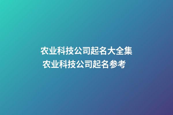 农业科技公司起名大全集 农业科技公司起名参考-第1张-公司起名-玄机派